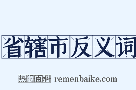 省辖市反义词是什么意思的图片